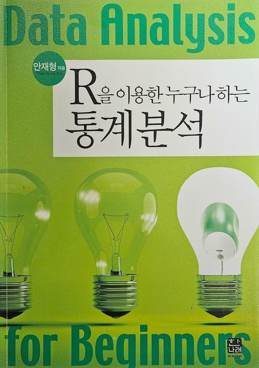 [중고] R을 이용한 누구나 하는 통계분석