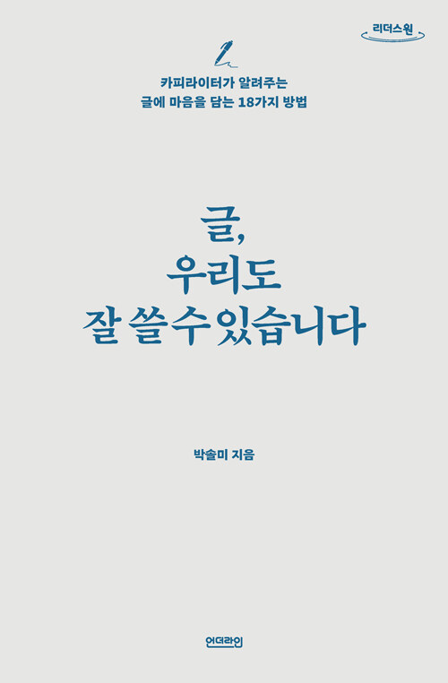 [큰글자도서] 글, 우리도 잘 쓸 수 있습니다