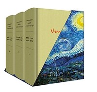 초판본 빈센트 반 고흐, 영혼의 편지들 세트 - 전3권