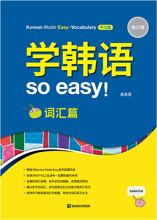 Korean Made Easy - Vocabulary 중국어판 (본책 + MP3 무료 다운로드)