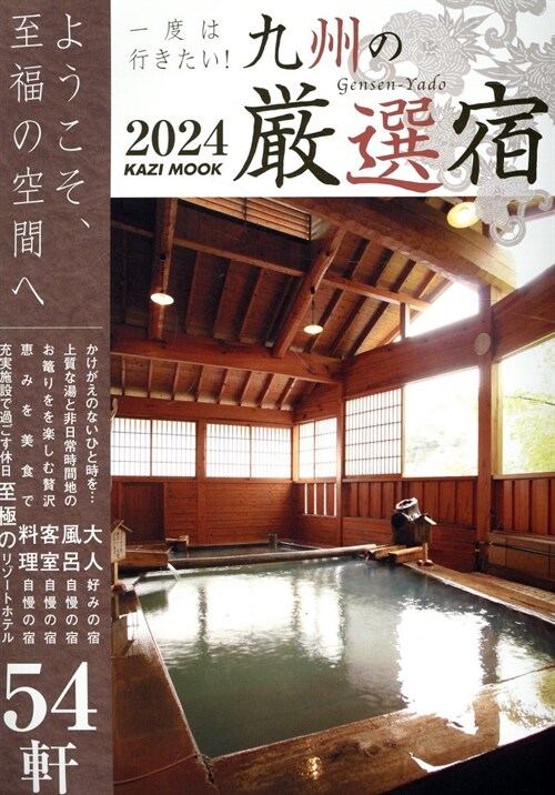 九州の嚴選宿2024: KAZIムック (KAZI MOOK)