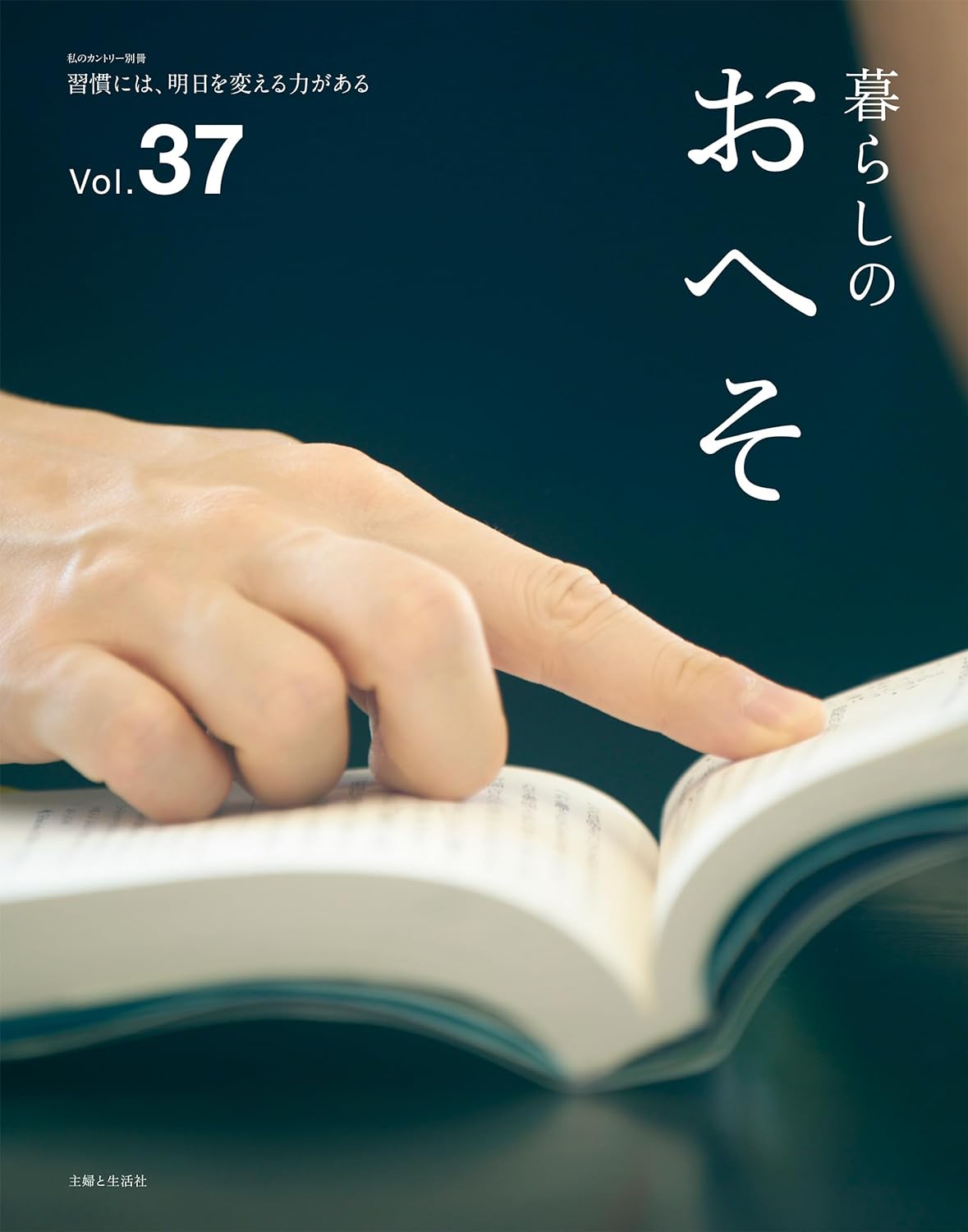 暮らしのおへそ Vol.37 (私のカントリ-別冊)