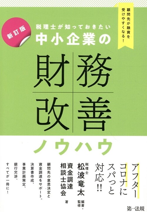 稅理士が知っておきたい中小企業の財務改善ノウハウ