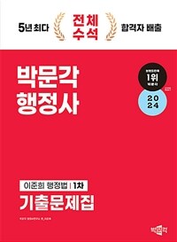 2024 박문각 행정사 1차 이준희 행정법 기출문제집