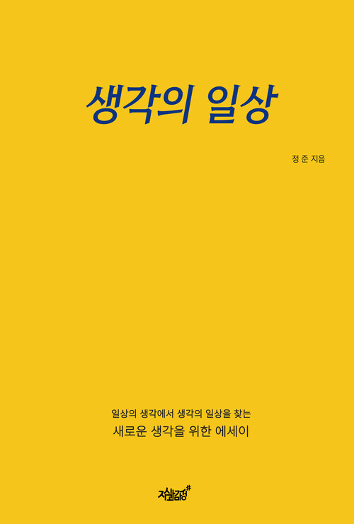 생각의 일상 커버