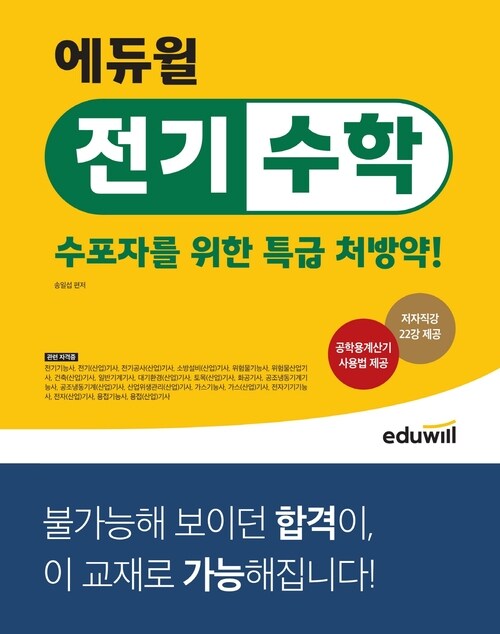 에듀윌 전기수학 : 수포자를 위한 특급 처방약!