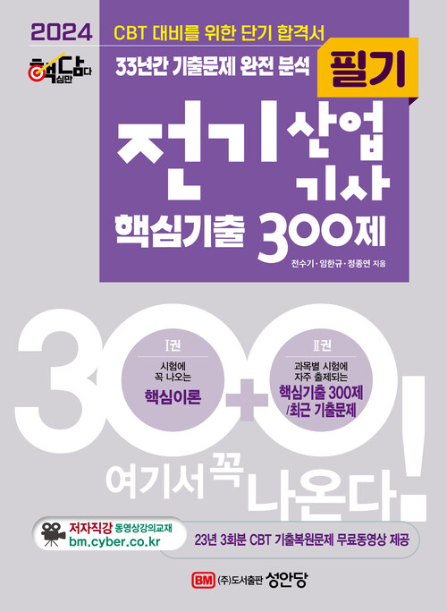 2024 핵담 전기산업기사 필기 핵심기출 300제 - 전2권