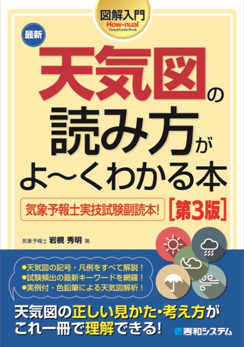 圖解入門最新天氣圖の讀み方がよ~くわかる本