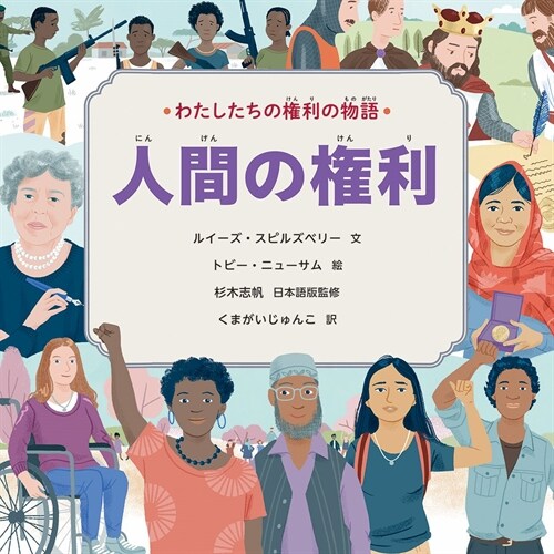 わたしたちの權利の物語 人間の權利