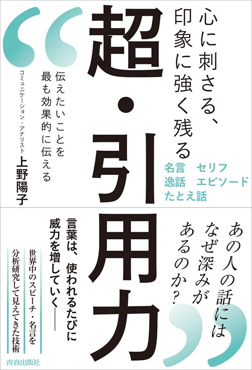 心に刺さる、印象に强く殘る 超·引用力