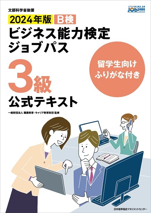 ビジネス能力檢定ジョブパス3級公式テキスト (2024)