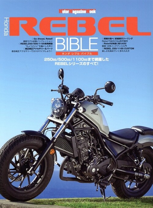 Honda REBEL BIBLE (Motor Magazine Mook)