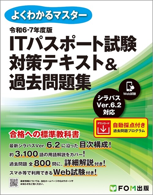 ITパスポ-ト試驗對策テキスト&過去問題集 (令和6-)