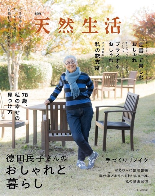 別冊天然生活 德田民子さんのおしゃれと暮らし (扶桑社ムック)