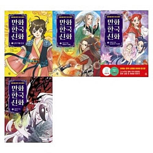 만화 한국 신화 1-4번 시리즈 (전4권)