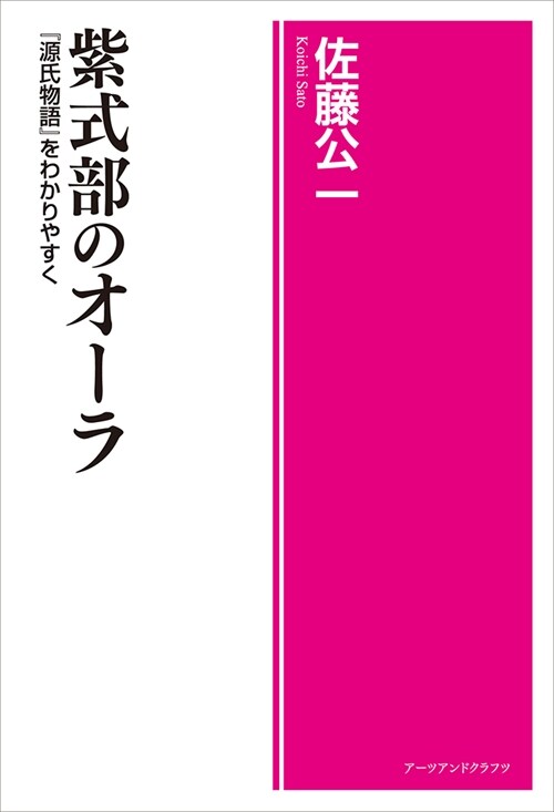 紫式部のオ-ラ