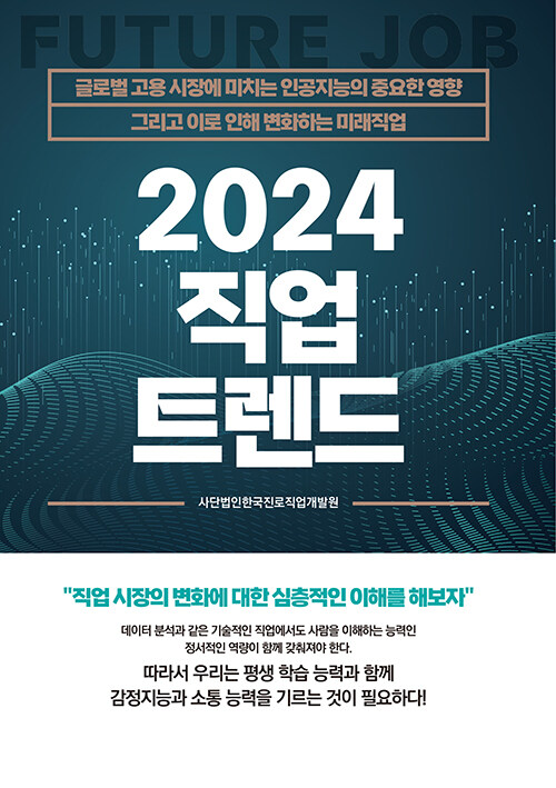 2024 직업 트렌드