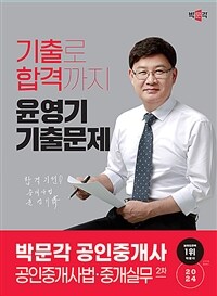 2024 박문각 공인중개사 윤영기 기출문제 2차 공인중개사법·중개실무