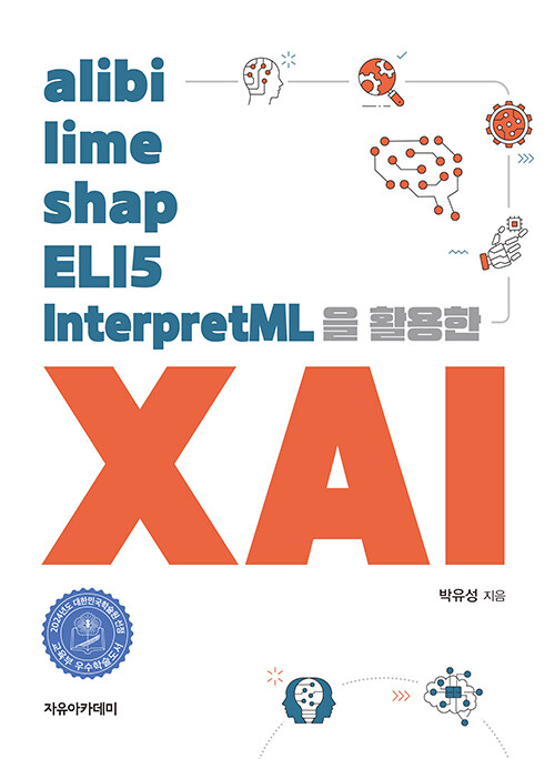 alibi, lime, shap, ELI5, InterpretML을 활용한 XAI