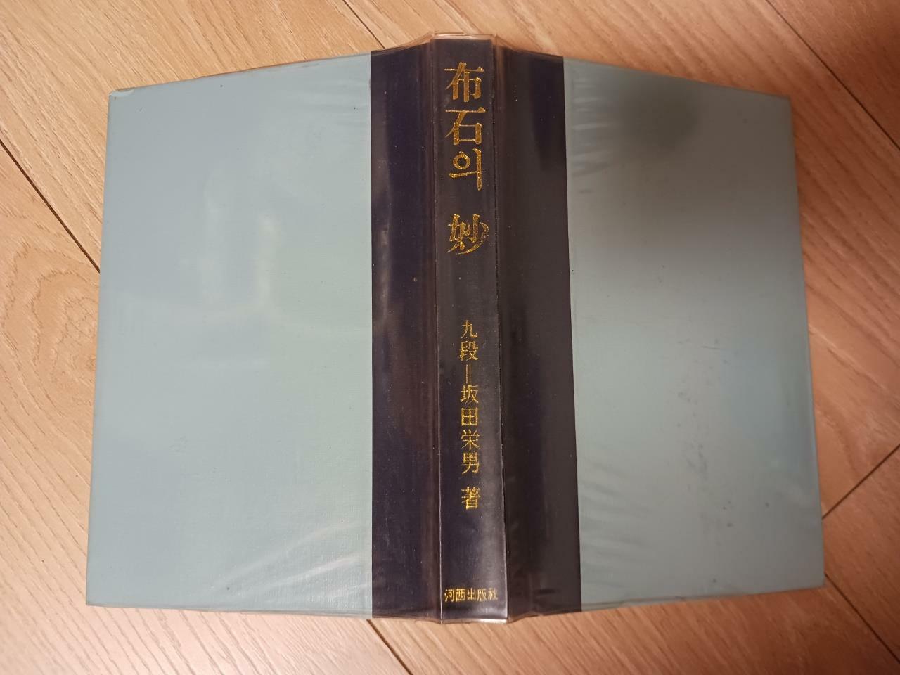 [중고] 포석의 맥 (하서출판사.1969년 13판)