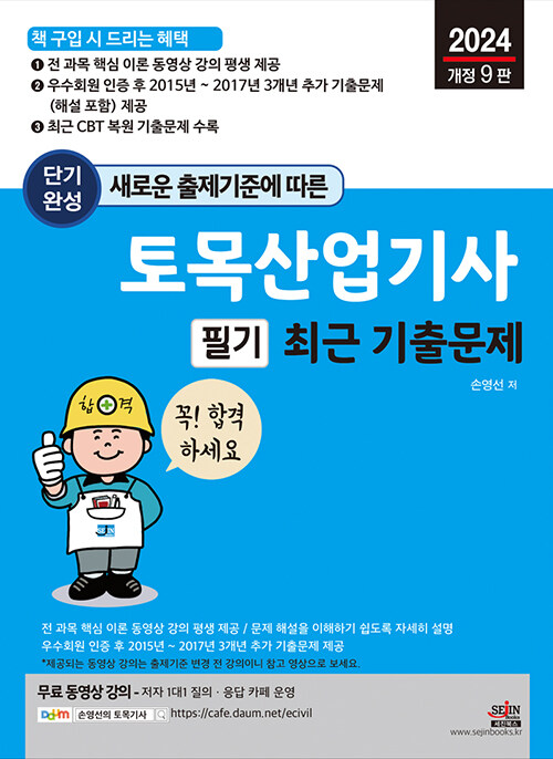 새로운 출제기준에 따른 단기완성 토목산업기사 필기 최근 기출문제