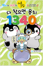 펭타와 하루의 다른그림찾기 : 다 찾으면 용치 1340