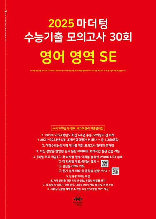[중고] 2025 마더텅 수능기출 모의고사 30회 영어 영역 SE (2024년)