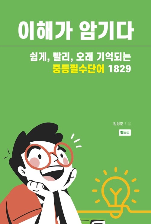 이해가 암기다 중등필수단어