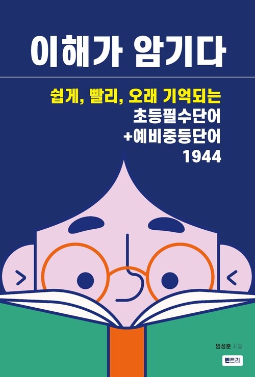 이해가 암기다 초등필수단어+중등예비단어