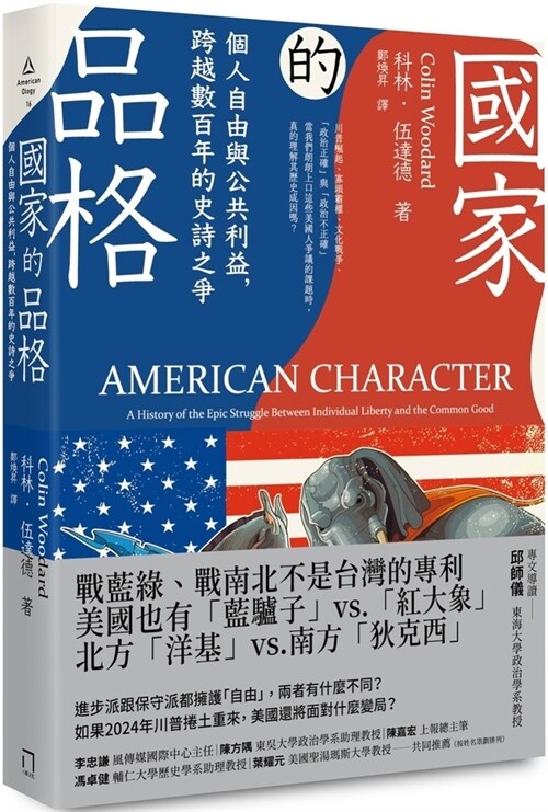 American Character: A History of the Epic Struggle Between Individual Liberty and the Common Good (Paperback)