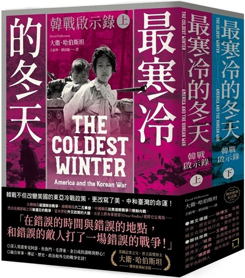 The Coldest Winter: America and the Korean War (Paperback)
