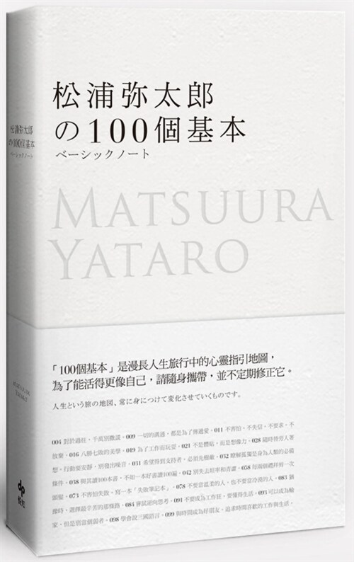 100 Basics of Yataro Matsuura (Paperback)