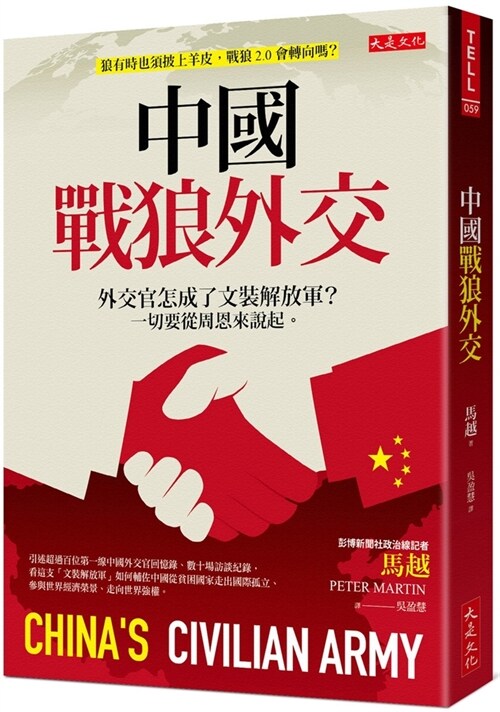 Chinas Civilian Army: The Making of Wolf Warrior Diplomacy (Paperback)