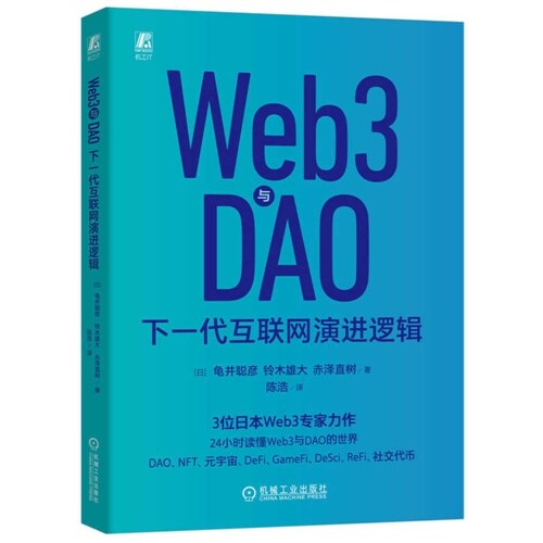 Web3 and Dao: Next Generation Internet Evolution Logic (Paperback)