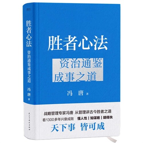 The Winners Way of Mind: The Way to Success in Ziji Tongjian (Paperback)