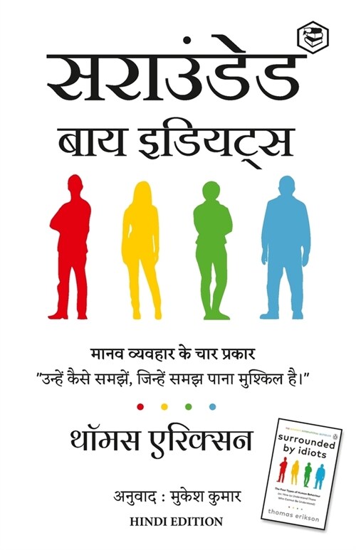 Surrounded by Idiots - Hindi (Paperback)