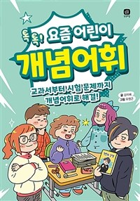 (톡톡!) 요즘 어린이 개념어휘 :교과서부터 시험 문제까지 개념어휘로 해결! 