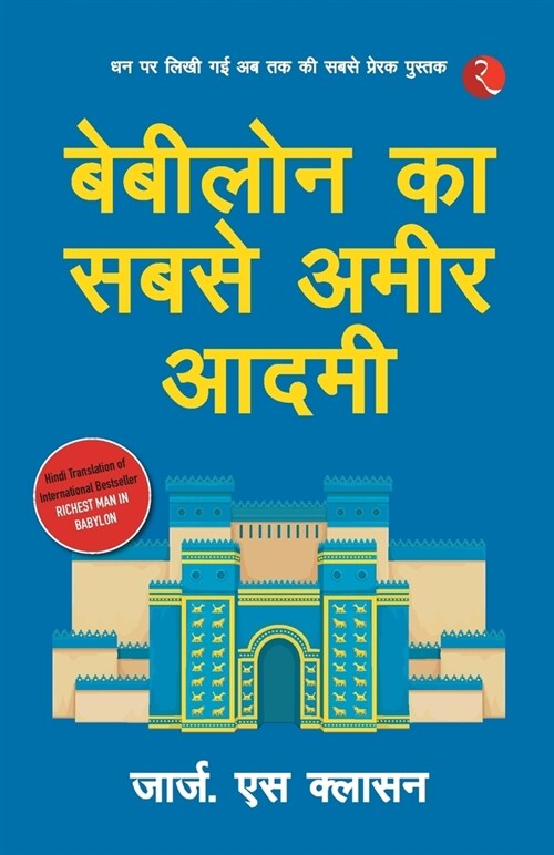 Babylon Ka Sabse Ameer Aadami (The Richest Man in Babylon - Hindi) (Paperback)
