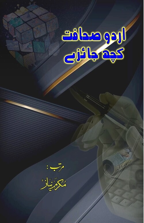 Urdu Sahafat - kuch Jaaize: (Essays) (Paperback)