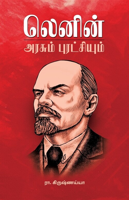 Lenin Arasum Puratchiyum (Paperback)