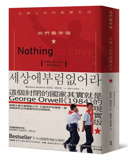 Nothing to Envy: Ordinary Lives in North Korea (Paperback)