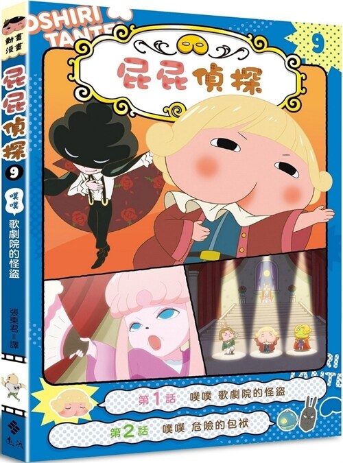 Butt Butt Detective Anime Manga 9 the Phantom Thief of the Boo Boo Opera House (Paperback)