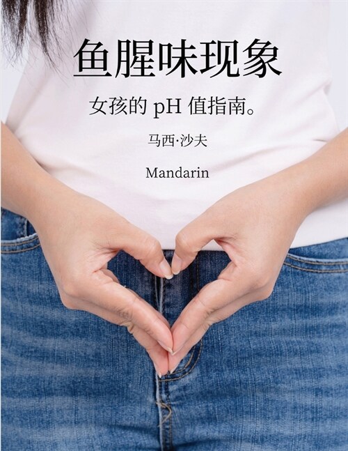 鱼腥味现象 女孩的 pH 值指南(Mandarin) pHishy pHenomenon (Paperback)