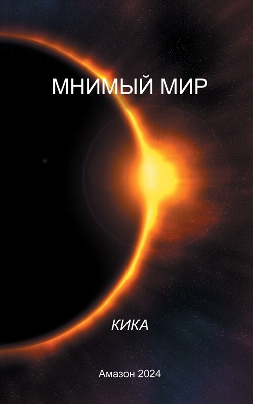 МНИМЫЙ МИР (Paperback)