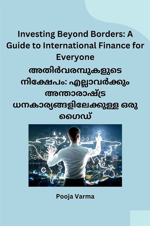 Investing Beyond Borders: A Guide to International Finance for Everyone (Paperback)