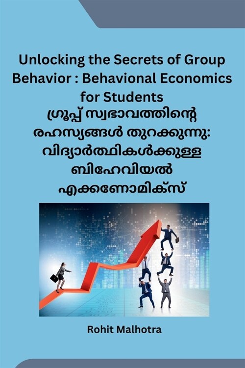 Unlocking the Secrets of Group Behavior: Behavional Economics for Students (Paperback)