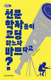 천문학자들이 코딩하느라 바쁘다고? 