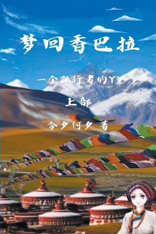 梦回香巴拉 上部 (Paperback)