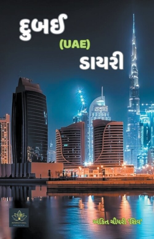 દુબઈ (Uae) ડાયરી (Paperback)