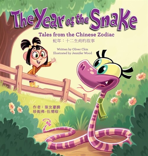 The Year of the Snake: Tales from the Chinese Zodiac - English/Chinese Edition (Hardcover)